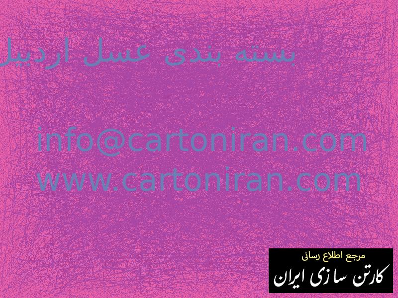 بسته بندی عسل اردبیل